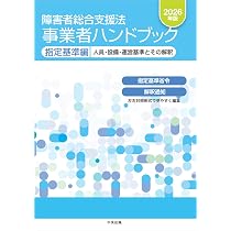 Amazon.co.jp: 障害者総合支援法 事業者ハンドブック 指定基準編 2026